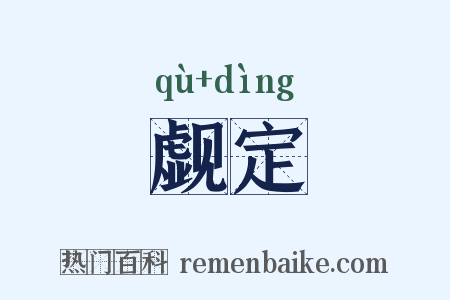 觑定是什么意思的图片